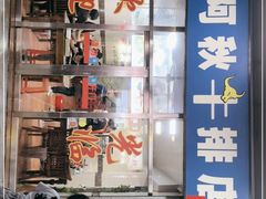 -阿秋牛排(湖心街店)