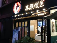 门面-茶颜悦色(花样汇店)