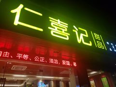 -仁喜记甜品(油松路店)