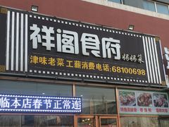 门面-祥阁食府妈妈菜
