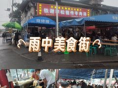 -铁谢李松祖传羊肉汤馆