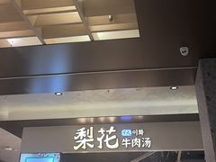 -梨花牛肉汤饭(仁恒伊势丹店)