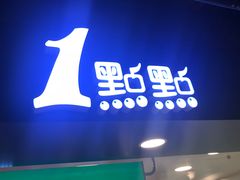 -1点点(望京万象汇店)