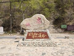 -玉渡山自然风景区