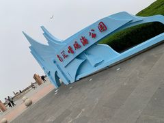 -南汇嘴观海公园