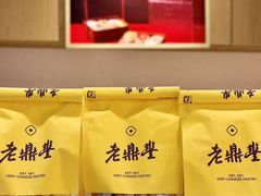 -老鼎丰糕点铺子(国贸商城店)