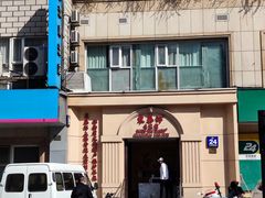 -东泰祥生煎馆(重庆北路店)