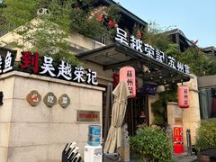 -吴越荣记苏州菜·松鼠桂鱼 100% 活鱼现做(月光码头店)