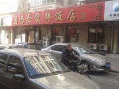 门面-圆满素食林饭店非遗素食(河西店)