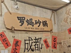 -罗妈砂锅(四川成都奎星楼店)