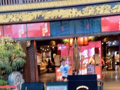 门面-川西坝子火锅(金沙1.0直营店)