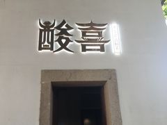 门面-酸喜·三度酸·贵州味