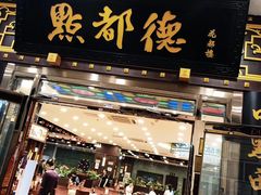门面-点都德(北京路贰店)