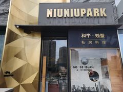 门面-NIUNIUPARK和牛螃蟹(龙湖杭州滨江天街店)