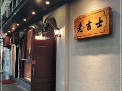 -老吉士酒家(天平路店)