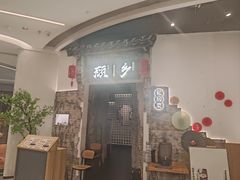 -顾乡私房菜(金沙天街店)