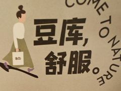 -Bco豆库(星耀天地店)