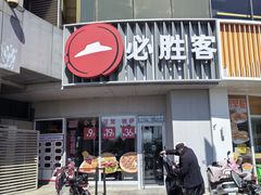 -必胜客(磁器口店)