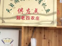 -天目湖刘老四农庄