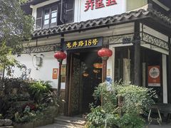 -弄堂里· 江南名肴(西湖龙井路店)