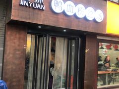 -金原鸭血粉丝汤·汤包·脆皮烤鸭(南京博物院店)