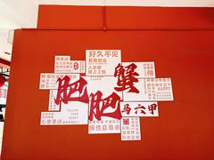-肥肥蟹海鲜饭店(马六甲店)