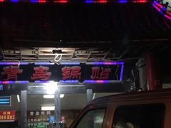 -青岛锅贴(四流中路店)