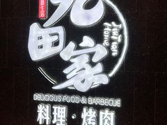 -九田家黑牛烤肉料理(新辰里亚运村店)