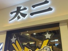 -太二酸菜鱼(汕头苏宁广场店)