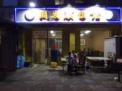 门面-清真·同发顺饭庄·烧麦(总店)
