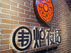 -围炉夜话·潮汕卤水火锅(榕江店)