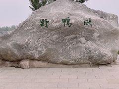 -野鸭湖国家湿地公园