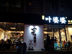 门面-嘉州叶婆婆钵钵鸡(建设路店)