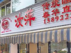 -汝萍传统蘸水菜(春华路总店)