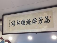 -荔芳传统糖水铺