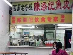 -陈添記·祖傳爽鱼皮·西关老字号(广州首店)