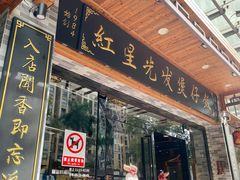 -红星光发煲仔饭(文海店)