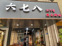 门面-六七八韩式烤肉·韩国料理(上杭路店)