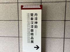 -荆州博物馆