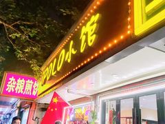 -POLO小馆·老南京菜(解放路店)