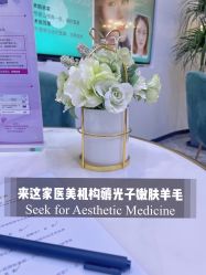 -繁星轻医美连锁