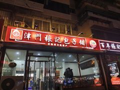-津门张记包子铺(华昌道店)