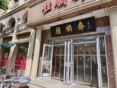 -芦庄子桂顺斋(和平路总店)