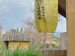 -大理地热国