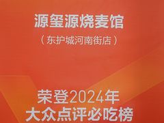 -源玺源烧麦馆(东护城河南街店)