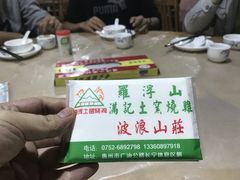 -满記土窑烧鷄波浪山莊