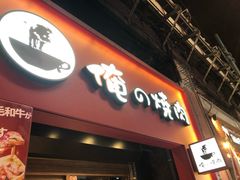 -俺的焼肉(銀座9丁目店)