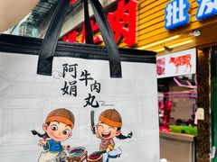 -阿娟牛肉丸·手打牛肉丸·现做现卖