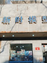 -新时模型(新街口店)
