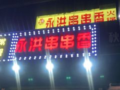 门面-永洪串串香(湖北大学旗舰店)